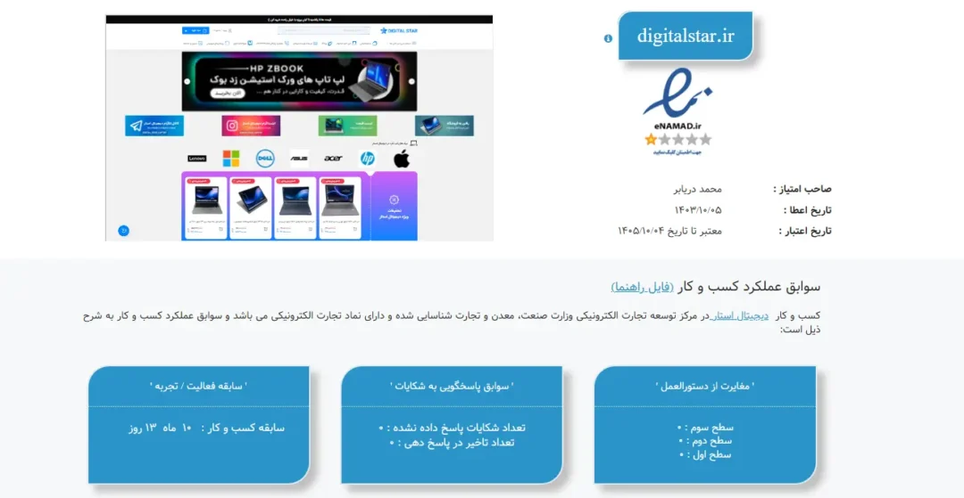 مجوزها، نمادها و اطمینان خرید از دیجیتال استار 8 نماد اعتماد الکترونیکی دیجیتال استار digitalstar.ir