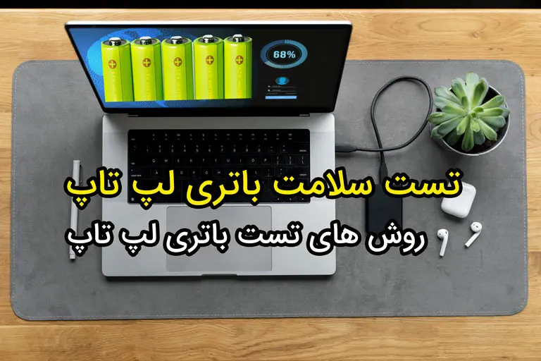 Computer Battery Test تست سلامت باتری لپ تاپ | 2 روش ساده بررسی سلامت باتری لپ تاپ