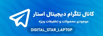 کانال تلگرام فروش لپ تاپ استوک دیجیتال استار