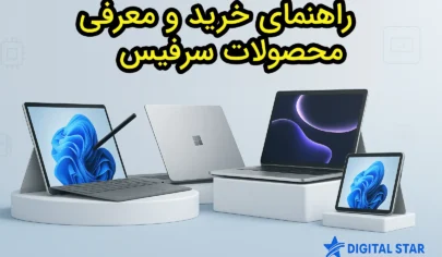 راهنمای خرید سرفیس مایکروسافت ، معرفی جامع محصولات مایکروسافت سرفیس 17 راهنمای خرید سرفیس و معرفی مدل ها