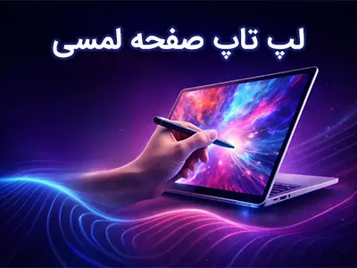 laptop touch banner digitalstar.ir