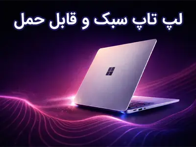 لپ تاپ های سبک و قابل حمل در دیجیتال استار