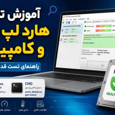 آموزش تست هارد لپ تاپ و کامپیوتر | راهنمای تست قدم به قدم 13 آموزش تست هارد لپ تاپ و کامپیوتر