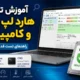 آموزش تست هارد لپ تاپ و کامپیوتر